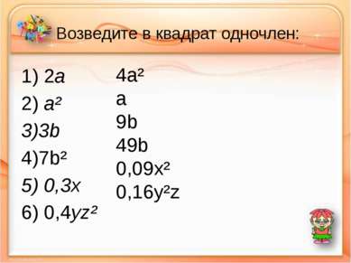 Возведите в квадрат одночлен: 1) 2a 2) a² 3)3b 4)7b² 5) 0,3x 6) 0,4yz² 4a² a ...