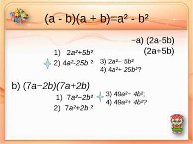 (a - b)(a + b)=a² - b² 1) 2a²+5b² 2) 4a²-25b ² b) (7a−2b)(7a+2b) 1) 7a²−2b² 2...