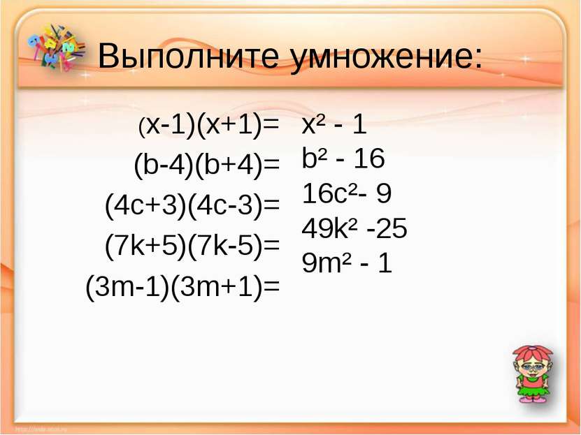 Выполните умножение: (x-1)(х+1)= (b-4)(b+4)= (4c+3)(4c-3)= (7k+5)(7k-5)= (3m-...