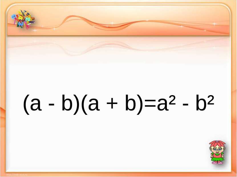 (a - b)(a + b)=a² - b²
