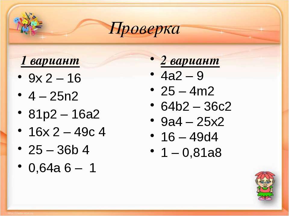 Произведения разности и суммы двух выражений вариант 1. Произведение разности и суммы двух выражений вариант 2. Произведение разности выражений на их сумму. Примеры на произведение разности и суммы их выражений. Разность произведений 8 и 6