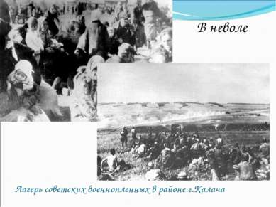 Лагерь советских военнопленных в районе г.Калача В неволе