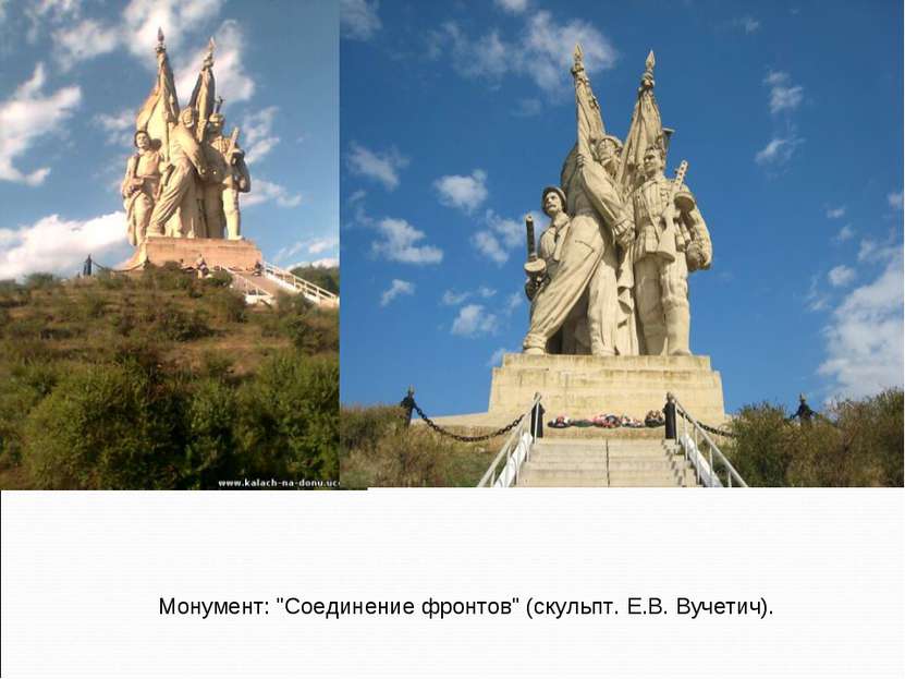 Монумент: "Соединение фронтов" (скульпт. Е.В. Вучетич).