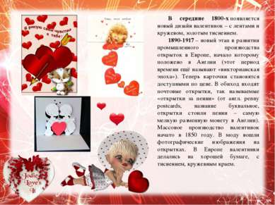 В середине 1800-х появляется новый дизайн валентинок – с лентами и кружевом, ...