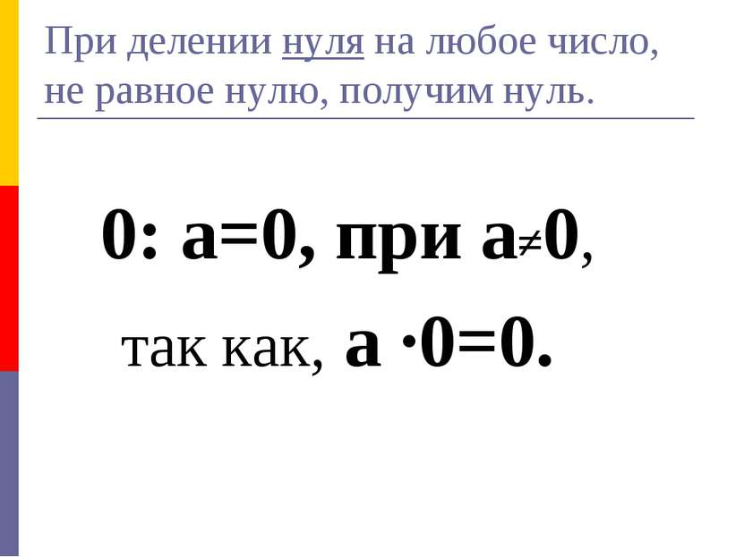При делении нуля на любое число, не равное нулю, получим нуль. 0: а=0, при а≠...