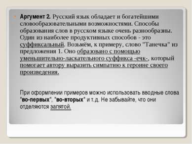 Аргумент 2. Русский язык обладает и богатейшими словообразовательными возможн...