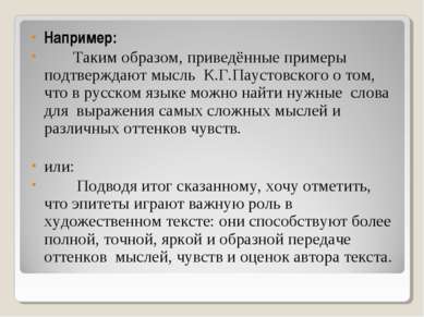 Например: Таким образом, приведённые примеры подтверждают мысль  К.Г.Паустовс...