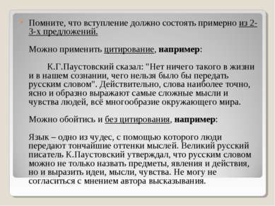 Помните, что вступление должно состоять примерно из 2-3-х предложений.  Можно...