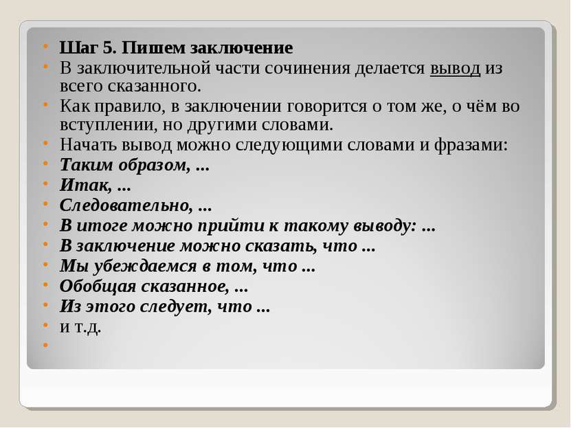 Шаг 5. Пишем заключение В заключительной части сочинения делается вывод из вс...