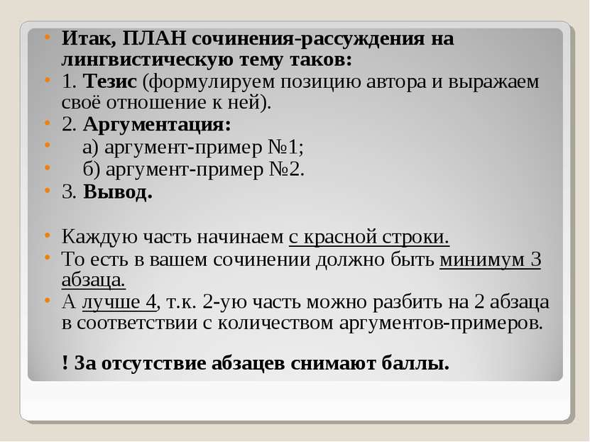 Итак, ПЛАН сочинения-рассуждения на лингвистическую тему таков: 1. Тезис (фор...