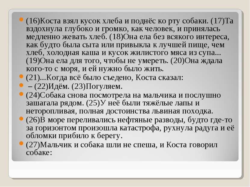 (16)Коста взял кусок хлеба и поднёс ко рту собаки. (17)Та вздохнула глубоко и...