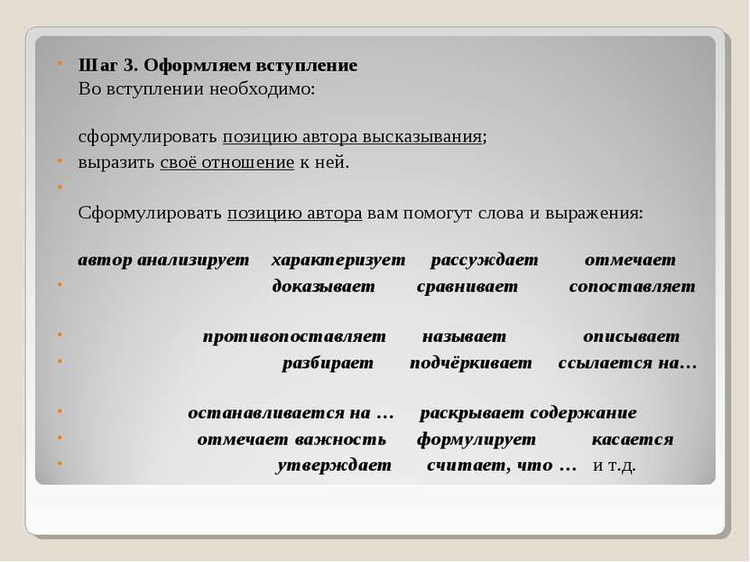 Шаг 3. Оформляем вступление Во вступлении необходимо: сформулировать позицию ...