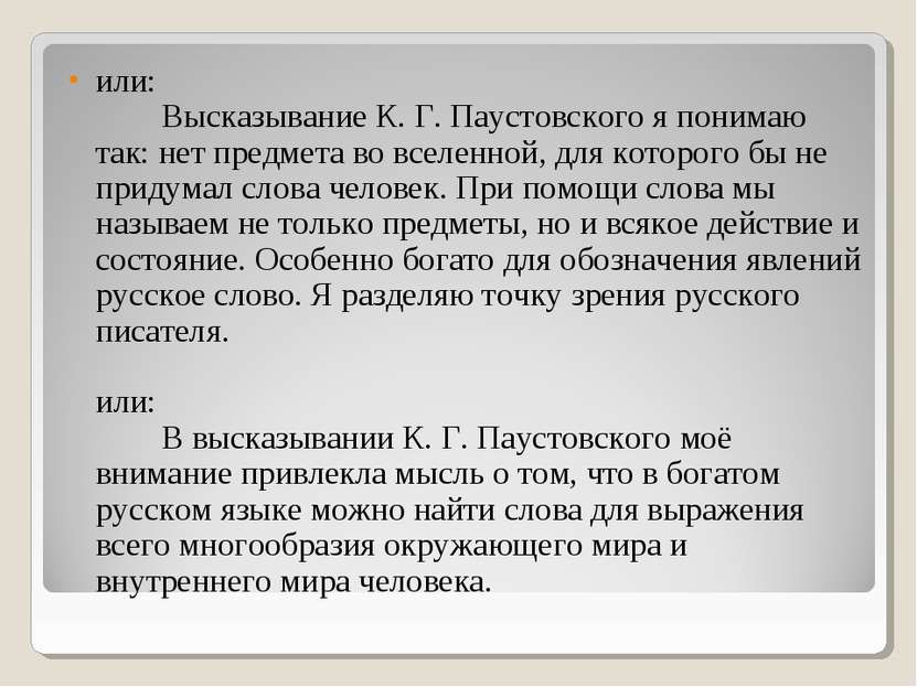 или:         Высказывание К. Г. Паустовского я понимаю так: нет предмета во в...