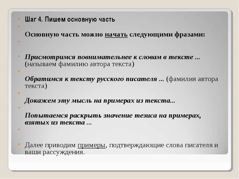 Шаг 4. Пишем основную часть Основную часть можно начать следующими фразами: П...