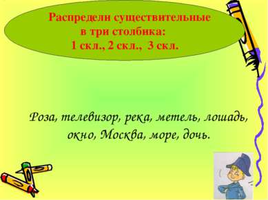 Распредели существительные в три столбика: 1 скл., 2 скл., 3 скл. Роза, телев...