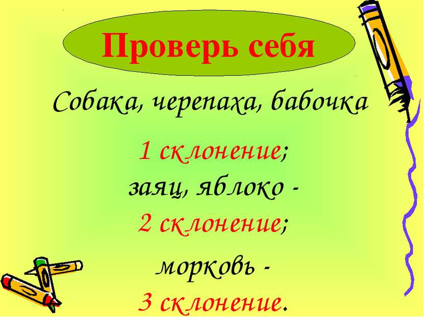 Собака, черепаха, бабочка Проверь себя 1 склонение; заяц, яблоко - 2 склонени...