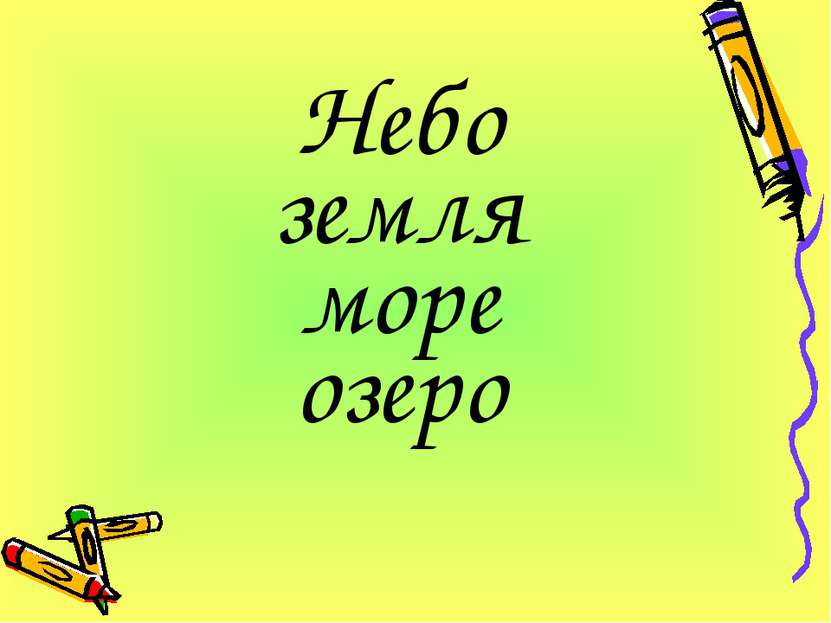 Небо земля море озеро