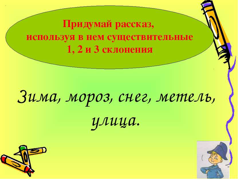 Придумай рассказ, используя в нем существительные 1, 2 и 3 склонения Зима, мо...