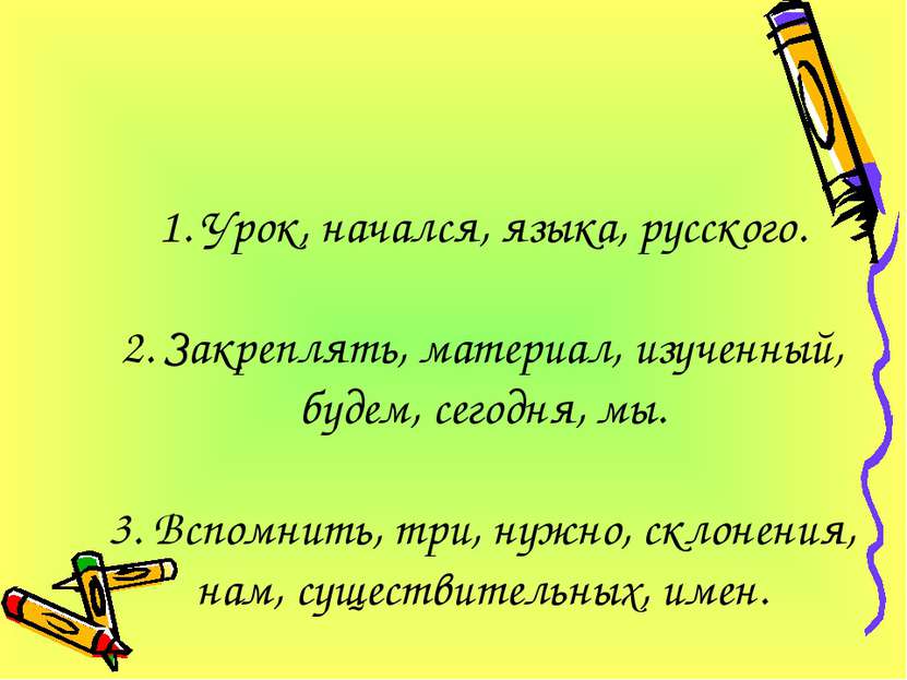 1. Урок, начался, языка, русского. 2. Закреплять, материал, изученный, будем,...