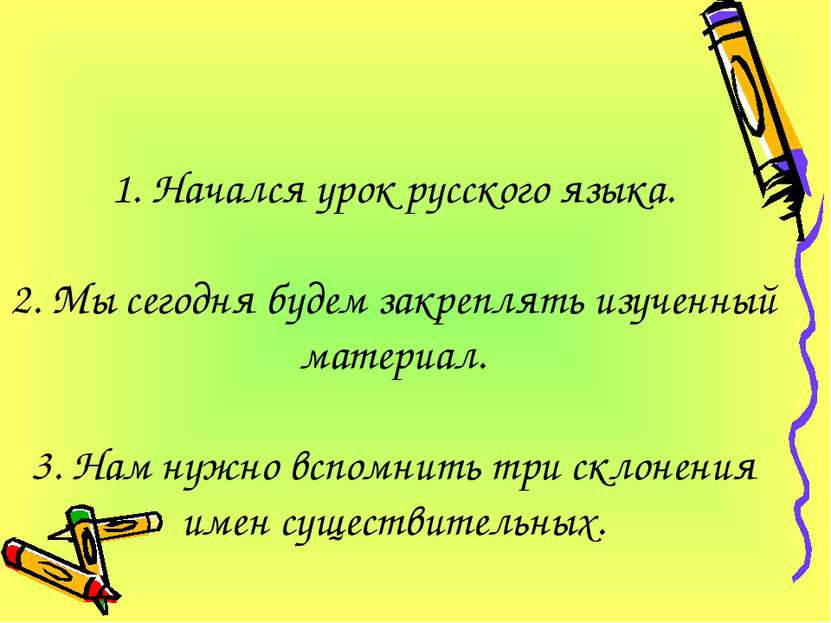 1. Начался урок русского языка. 2. Мы сегодня будем закреплять изученный мате...