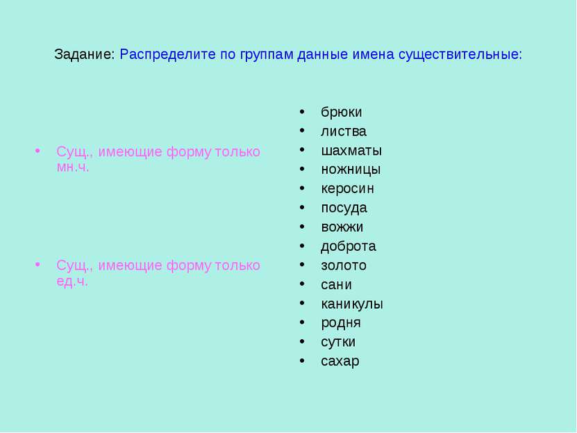 Задание: Распределите по группам данные имена существительные: Сущ., имеющие ...