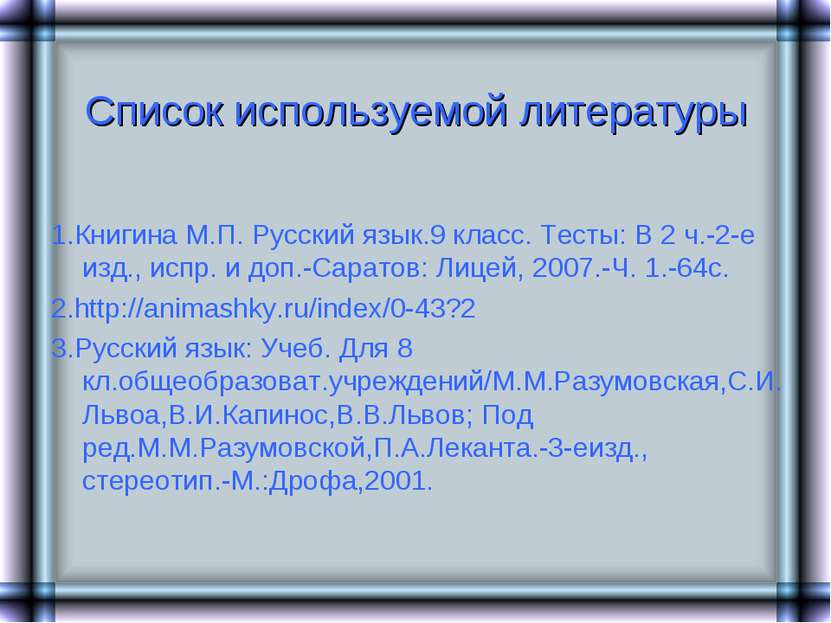 Список используемой литературы 1.Книгина М.П. Русский язык.9 класс. Тесты: В ...