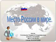 Место России в мире