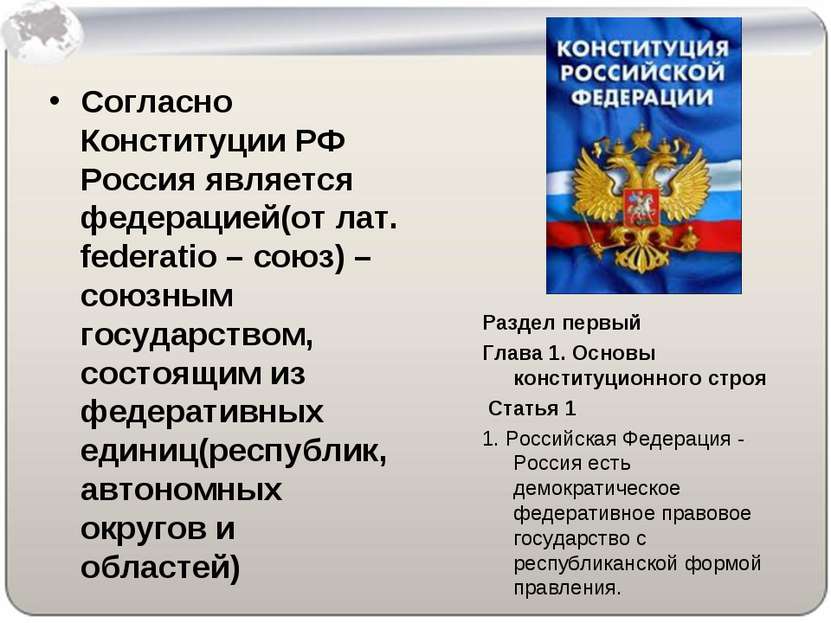 Согласно Конституции РФ Россия является федерацией(от лат. federatio – союз) ...