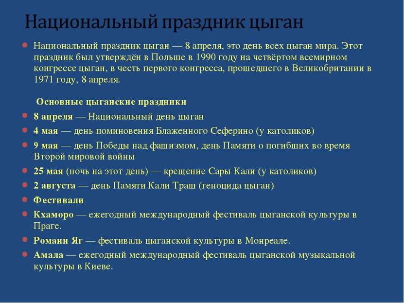 Национальный праздник цыган — 8 апреля, это день всех цыган мира. Этот праздн...