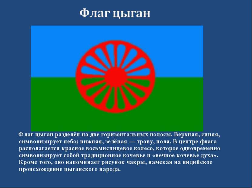 Флаг цыган разделён на две горизонтальных полосы. Верхняя, синяя, символизиру...