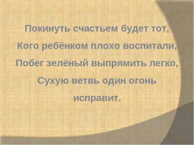 Покинуть счастьем будет тот, Кого ребёнком плохо воспитали, Побег зелёный вып...