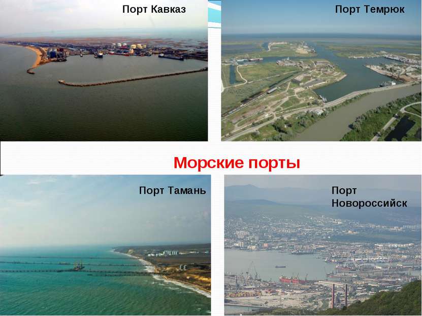 Порт Новороссийск Порт Тамань Порт Кавказ Порт Темрюк Морские порты