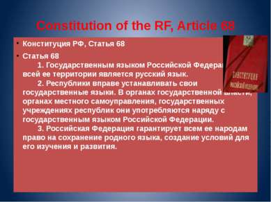 Constitution of the RF, Article 68 Конституция РФ, Статья 68 Статья 68       ...