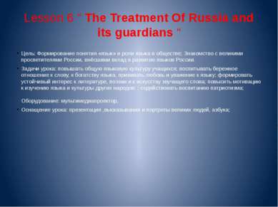 Lesson 6 “ The Treatment Of Russia and its guardians “ Цель: Формирование пон...