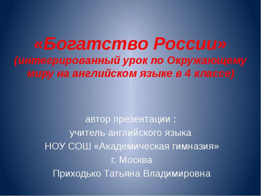 «Богатство России» (интегрированный урок по Окружающему миру на английском яз...