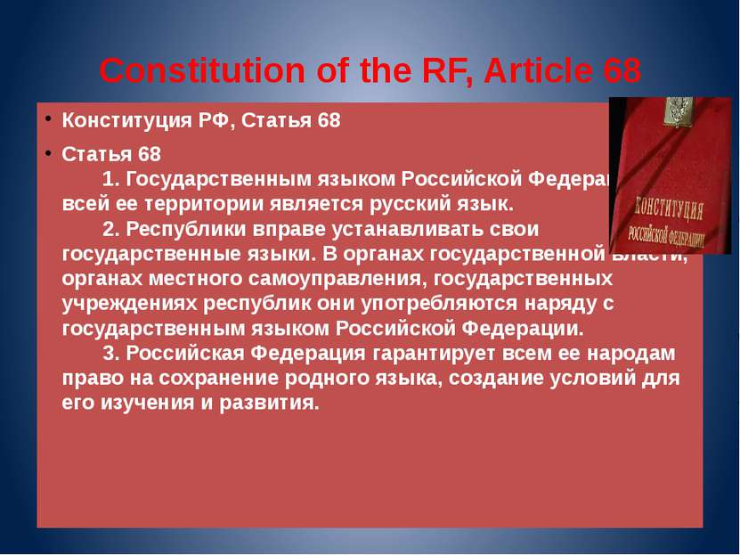 Constitution of the RF, Article 68 Конституция РФ, Статья 68 Статья 68       ...