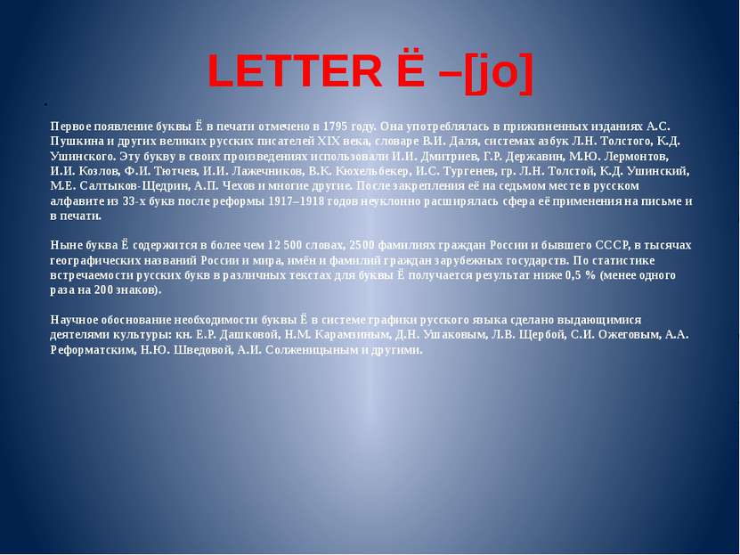 LETTER Ё –[jo] Первое появление буквы Ё в печати отмечено в 1795 году. Она уп...