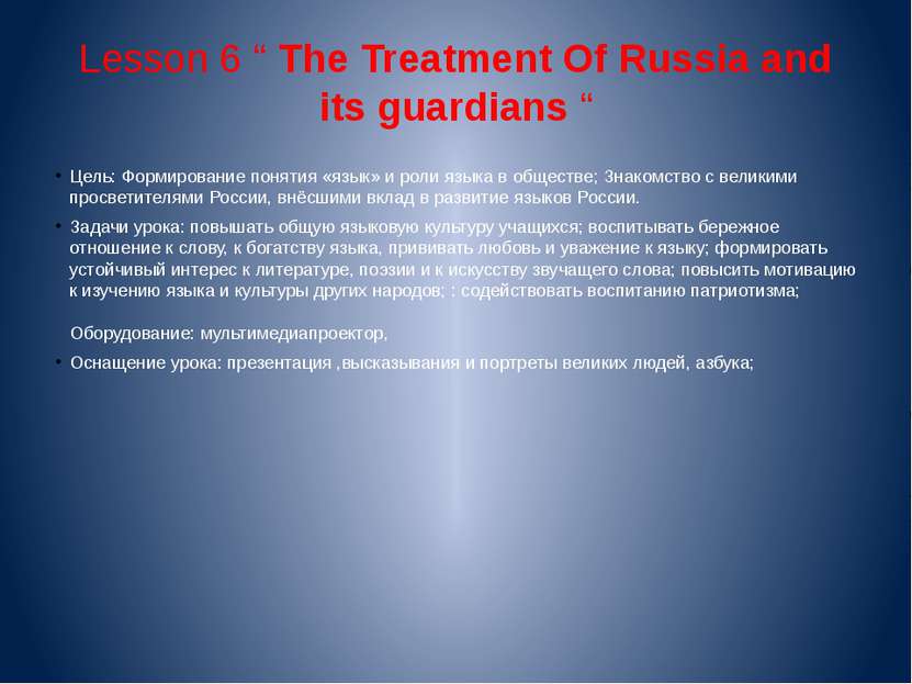 Lesson 6 “ The Treatment Of Russia and its guardians “ Цель: Формирование пон...