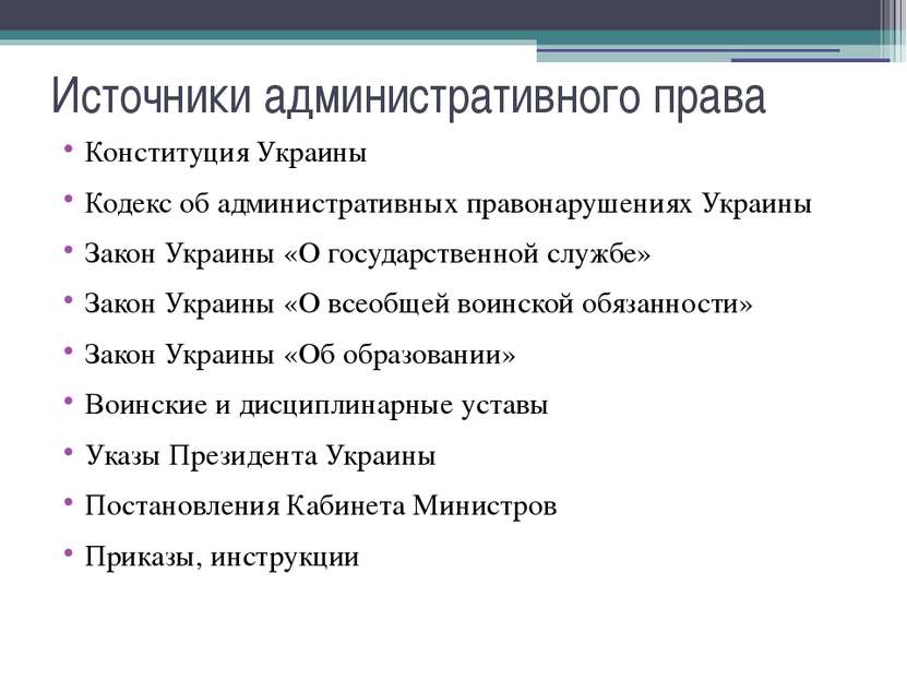 Источники административного права Конституция Украины Кодекс об административ...
