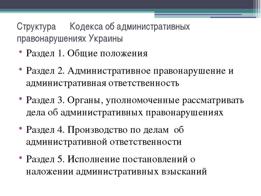 Структура Кодекса об административных правонарушениях Украины Раздел 1. Общие...