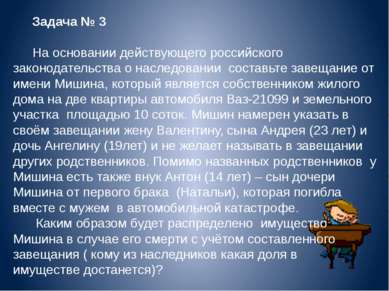 Задача № 3 На основании действующего российского законодательства о наследова...