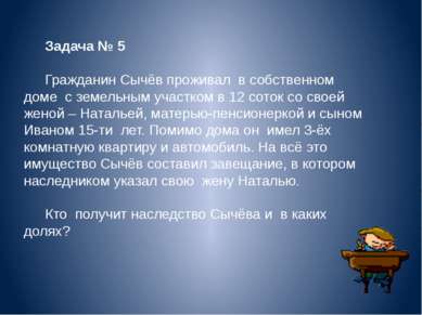 Задача № 5 Гражданин Сычёв проживал в собственном доме с земельным участком в...