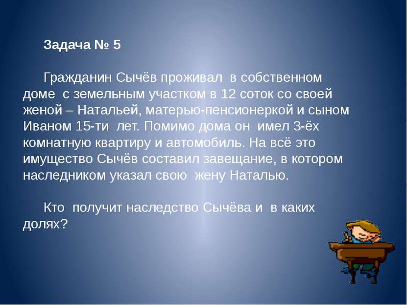 Задача № 5 Гражданин Сычёв проживал в собственном доме с земельным участком в...