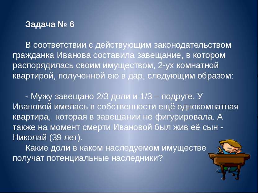 Задача № 6 В соответствии с действующим законодательством гражданка Иванова с...