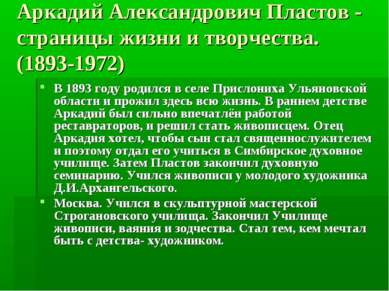 Аркадий Александрович Пластов - страницы жизни и творчества. (1893-1972) В 18...