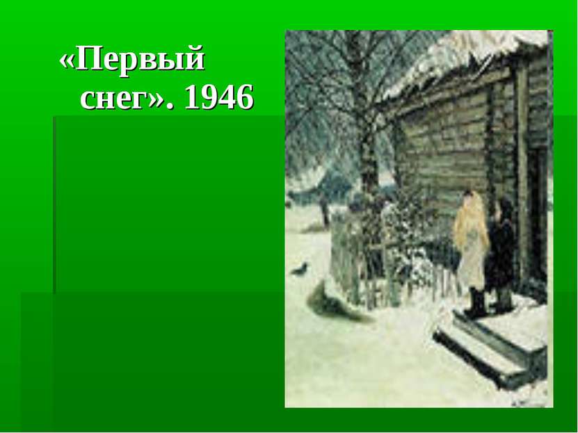 «Первый снег». 1946