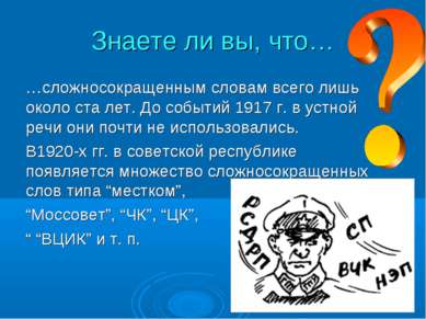 Знаете ли вы, что… …сложносокращенным словам всего лишь около ста лет. До соб...