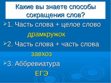 Какие вы знаете способы сокращения слов? 1. Часть слова + целое слово драмкру...