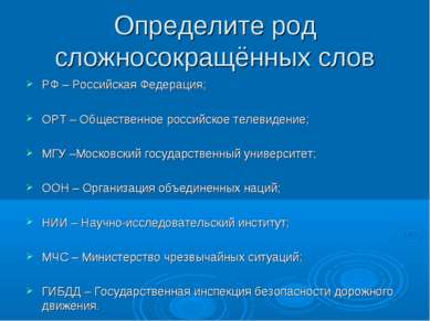 Определите род сложносокращённых слов РФ – Российская Федерация; ОРТ – Общест...