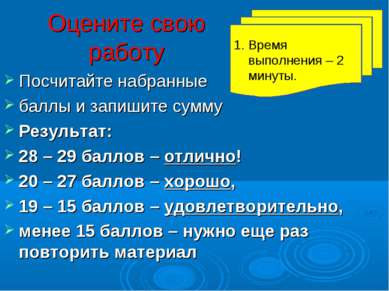 Оцените свою работу Посчитайте набранные баллы и запишите сумму Результат: 28...